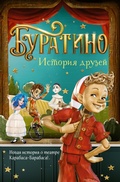 Cover: Buratino. Istoriya druzey - Machaon