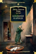 Cover: Kladbishche v arendu - Azbooka