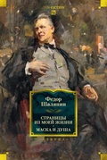 Cover: Stranicy iz moey zhizni. Maska i dusha - Azbooka