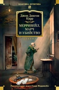 Cover: Merriveyl, March i ubiystvo - Azbooka