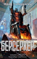 Cover: Berserker. Sinyaya smert'. Tekhnika obmana - Azbooka