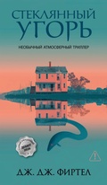 Cover: Steklyannyy ugor' - INOSTRANKA