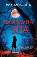 Cover: Formula zla - INOSTRANKA