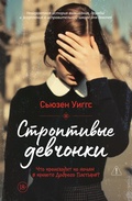 Cover: Stroptivye devchonki - INOSTRANKA