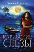 Cover: Карибские Слезы - Women's Voice Publishing House