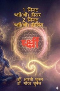 Cover: 1 Minute Shreem Healer 2 Minute Shreem Healing - Notion Press