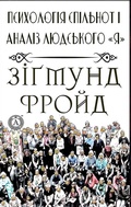Cover: &laquo;Psykholohiia spilnot&raquo; i analiz liudskoho &laquo;Ia&raquo; - Strelbytskyy Multimedia Publishing