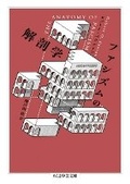 Cover: The Anatomy of Fascism - Chikuma Shobo