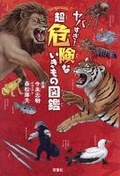 Cover: Too Dangerous! Super Perilous Creature Encyclopedia - Futabasha