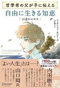 Cover: Wisdom for Living Freely That a Philosopher Father Imparts to His Child: Ethics for 15-Year-Olds - Discover21