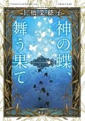Cover: The Butterfly of God, Dancing at the End - Kodansha