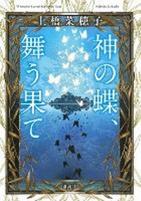 Enlarge image Cover: The Butterfly of God, Dancing at the End - Kodansha