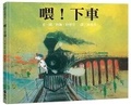 Cover: Oi! Get Off Our Train - Yuan Liu