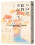 Cover: Who Deserves Your Love: How to Create Boundaries to Start, Strengthen, or End Any Relationship - Da Hao Shu Wu