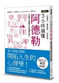 Cover: [Comic Version] Understand Adler in 3 Hours: Classic Psychology - Feng Shu Fang