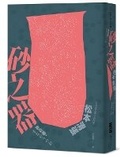 Cover: Sand Vessel (20th Anniversary Edition) - Du Bu Wen Hua