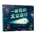 Cover: A Beam of Light's Space Journey - He Bei Jiao Yu Chu Ban She