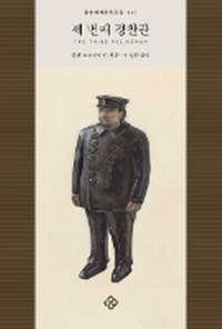 Enlarge image Cover: The Third Policeman - Eulryu Munhwasa