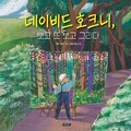 Cover: To See Clearly: A Portrait of David Hockney - Bomul Changgo