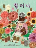 Cover: Grandmother - Jaeneung Publishing