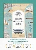 Cover: History of the World in 500 Buildings - Hyeondae Jiseong