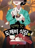 Cover: Magical Flavor of Ghost Restaurant 9 - Ggumteo