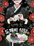 Cover: Magical Flavor of Ghost Restaurant 10 - Ggumteo