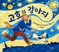 Enlarge image Cover: Van Gogh's Dog - ARCADIA