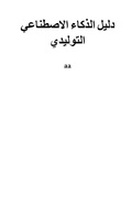 Cover: دليل الذكاء الاصطناعي التوليدي - dkt