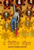 Cover: द लिटिल वॉइस - Rebel Books