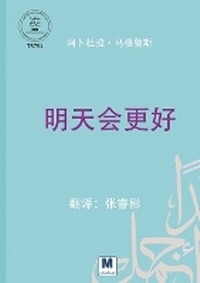 Enlarge image Cover: ????? - Tomorrow Will Be Better - MADAREK COMPANY FOR PUBLISHING AND DISTRIBUTION