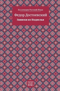 Enlarge image Cover: Notes from Underground - ??????? ?? ???????? - Tacet Books