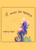 Cover: הרפתקה בגן החיות - 5 - Dikla Berkowitz