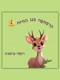 Cover: הרפתקה בגן החיות - 4 - Dikla Berkowitz