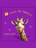 Cover: הרפתקה בגן החיות - 1 - Dikla Berkowitz