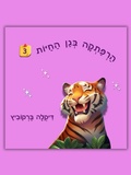 Cover: הרפתקה בגן החיות - 3 - Dikla Berkowitz