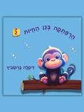 Cover: הרפתקה בגן החיות - 2 - Dikla Berkowitz