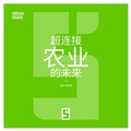 Cover: L'avenir de l'agriculture ultra connect&eacute;e (version chinois mandarin) - Five Minutes Editions