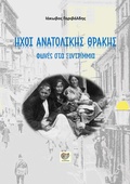 Cover: ΗΧΟΙ ΑΝΑΤΟΛΙΚΗΣ ΘΡΑΚΗΣ - Nautilus Publishing