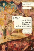 Cover: A Reader's Companion to Mikhail Bulgakov's The Master and Margarita - BiblioRossica