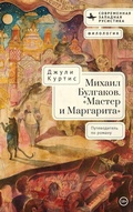 Cover: A Reader's Companion to Mikhail Bulgakov's The Master and Margarita - BiblioRossica