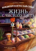 Cover: Konditerskaya na Hay-strit: zhizn s chistogo lista - Azbooka