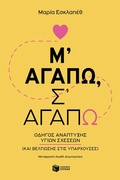 Cover: I Love Me, I Love You: A Guide to Developing Healthy Relationships (and Improving Existing Ones) - S. Patakis