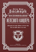 Cover: Vospominaniya ZHeleznogo kanclera - Ast