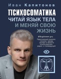 Cover: Psihosomatika. Chitay yazyk tela i menyay svoyu zhizn' - Ast