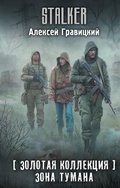 Cover: Zolotaya kollektsiya. Zona tumana - Ast