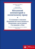 Cover: Kjol'nskij kommentarij k kosmicheskomu pravu (Tom II) - Berliner Wissenschafts-Verlag