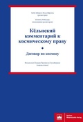 Cover: K&euml;l'nskij kommentarij k kosmiceskomu pravu - Dogovor po kosmosu  - Berliner Wissenschafts-Verlag