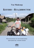 Cover: Berlin-Wladiwostok (russische Ausgabe) - Anthea-Verlag