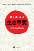Cover: Ikigai: Los secretos de Japon para una vida larga y feliz - ALPINA PUBLISHER